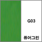 G03 퓨어그린